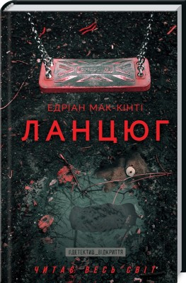 Б/в Ланцюг