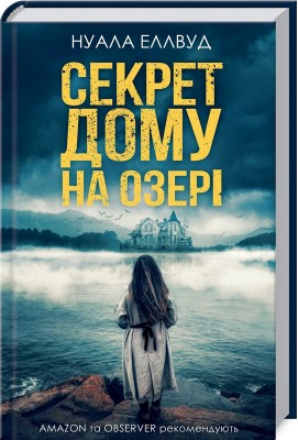 Б/в Секрет дому на озері - хороший стан