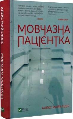 Б/в Мовчазна пацієнтка