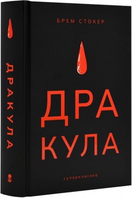 Б/в Дракула (Суперкласика)
