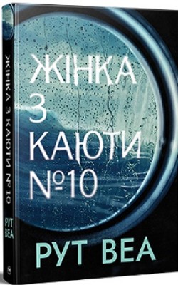 Б/в Жінка з каюти № 10