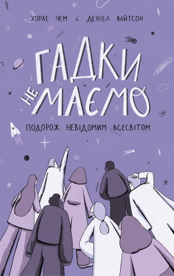 Гадки не маємо. Подорож невідомим Всесвітом