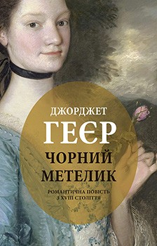 Чорний метелик: Романтична повість з XVIII століття