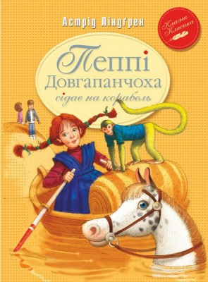 Б/в Пеппі Довгапанчоха сідає на корабель. Книга 2