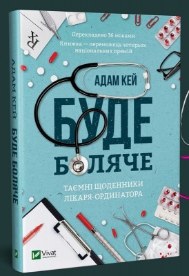 Б/в Буде боляче. Таємні щоденники лікаря-ординатора - середній стан