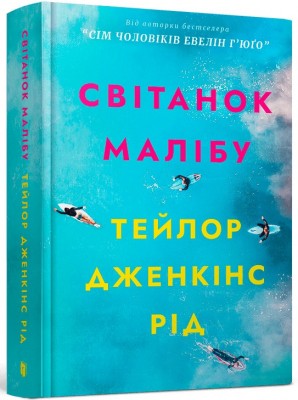 Б/в Світанок Малібу - середній стан