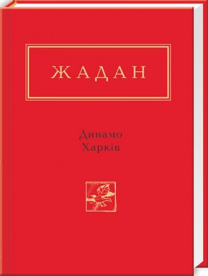 Б/в Динамо Харків - хороший стан