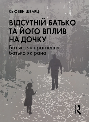 Б/в Відсутній батько та його вплив на дочку
