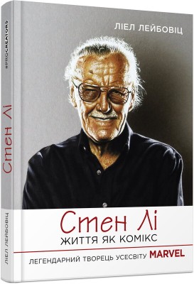 Б/в Стен Лі. Життя як комікс - середній стан