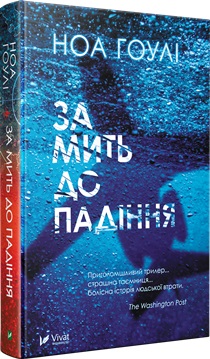 Б/в За мить до падіння