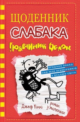 Б/в Щоденник слабака. Подвійний облом. Книга 11