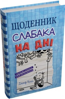 Б/в Щоденник слабака. На дні. Книга 15