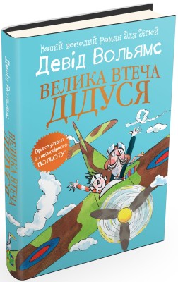 Б/в Велика втеча дідуся (м’яка)