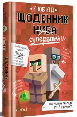 Б/в Щоденник супервоїна. Книга 2