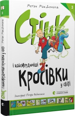 Б/в Стінк і найсмердючіші кросівки у світі. Книга 3