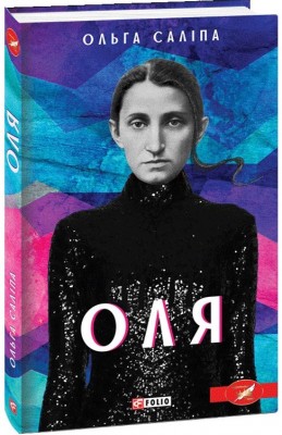 Б/в Оля