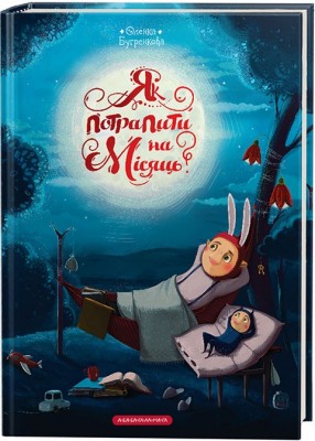 Як потрапити на місяць?