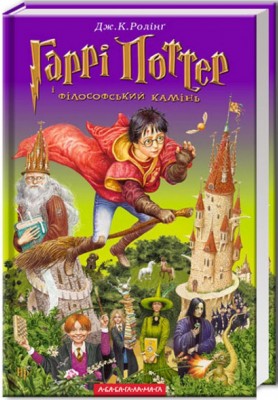 Б/в Гаррі Поттер і філософський камінь. Книга 1