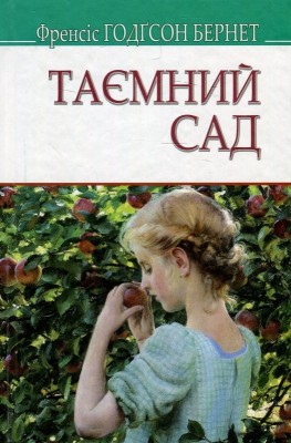 Б/в Таємний сад (Знання)