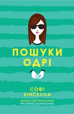 Б/в Пошуки Одрі - хороший стан