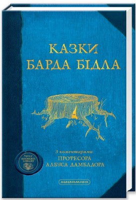 Казки Барда Бідла