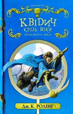 Квідич крізь віки