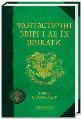 Б/в Фантастичні звірі і де їх шукати