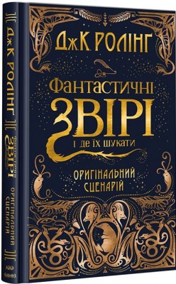 Б/в Фантастичні звірі і де їх шукати (кіносценарій)