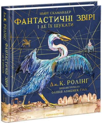 Б/в Фантастичні звірі і де їх шукати ІЛЮСТРОВАНА