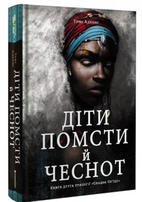 Б/в Діти помсти й чеснот