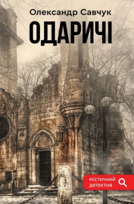 Б/в Одаричі