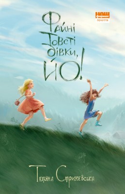 Б/в Файні товсті дівки, йо!
