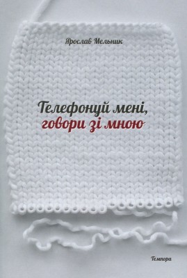 Б/в Телефонуй мені, говори зі мною