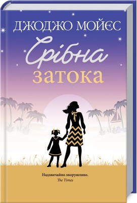 Б/в Срібна затока