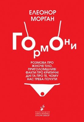 Б/в Гормони. Розмова про жіноче тіло, приголомшливі факти про критичні дні та про те, чому нас треба почути