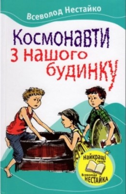 Б/в Космонавти з нашого будинку
