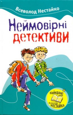 Б/в Неймовірні детективи
