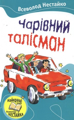 Б/в Чарівний талісман