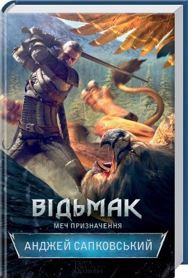 Б/в Відьмак. Меч призначення. Книга 2