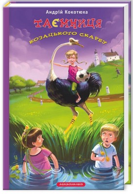 Таємниця козацького скарбу