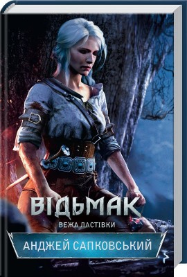 Б/в Відьмак. Вежа Ластівки. Книга 6