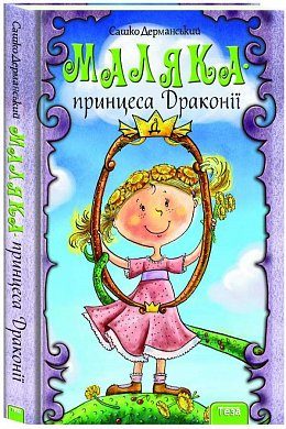 Б/в Маляка - принцеса Драконії
