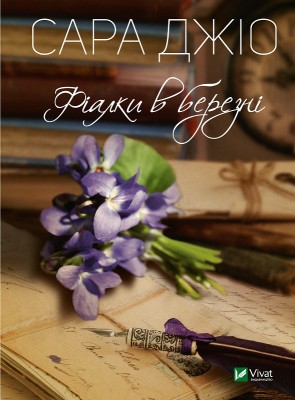 Б/в Фіалки в березні (м'яка обкл.)
