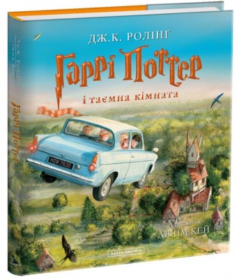 Б/в Гаррі Поттер і таємна кімната. Велике ілюстроване видання