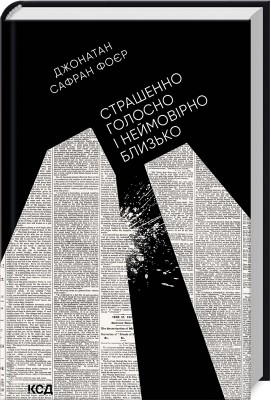 Б/в Страшенно голосно і неймовірно близько (нова обкл.)