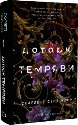 Б/в Гадес і Персефона. Книга 1. Доторк темряви