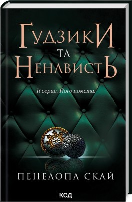 Б/в Ґудзики та ненависть. Книга 2