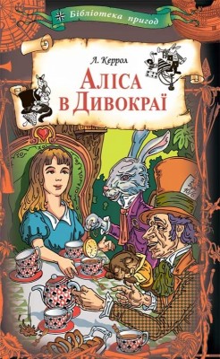 Б/в Аліса в Дивокраї (КСД)