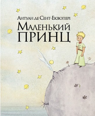 Б/в Маленький принц (РМ)