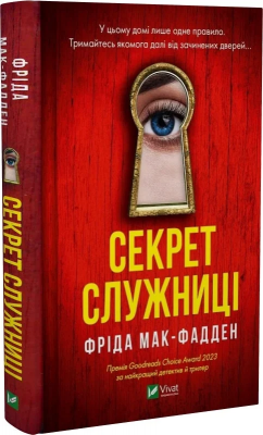 Б/в Секрет служниці. Книга 2 - середній стан